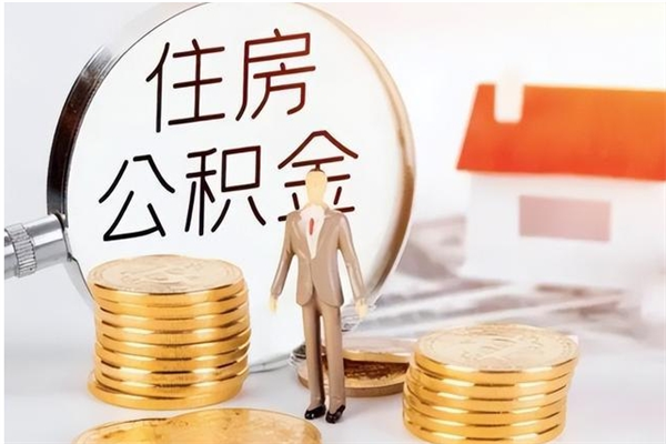 保定辞职提住房公积金（辞职公积金提取流程）