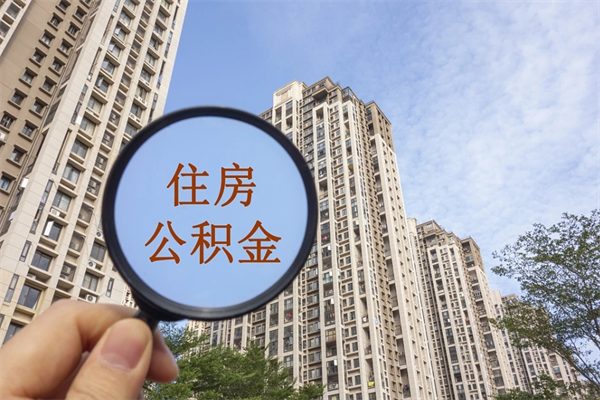 保定公积金封存了怎么取（住房公积金封存了怎样提取）