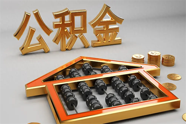 保定已经离职了住房离职公积金怎么取（离职后住房公积金如何取出来）