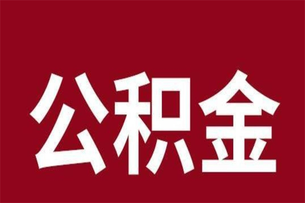 保定辞职提住房公积金（辞职公积金提取流程）
