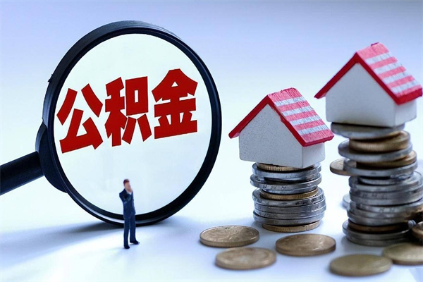 保定离职一年多了怎么取住房公积金（离职一年多了 想把公积金取出来行吗）