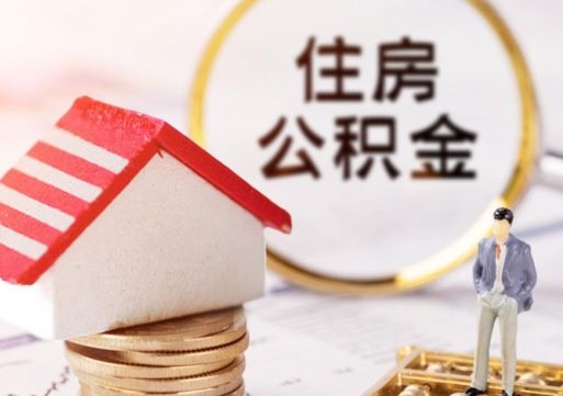 保定公积金离职后怎么代取（离职公积金提取代办）