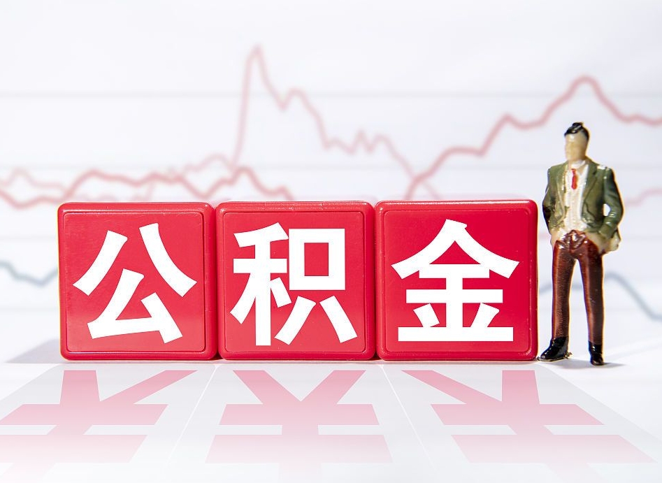 保定公积金在职能不能取出来（公积金怎么提取在职公积金可以提取吗）