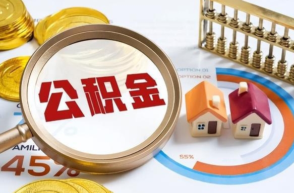 保定离职后住房公积金取出（离职后公积金取出来会不会有影响）