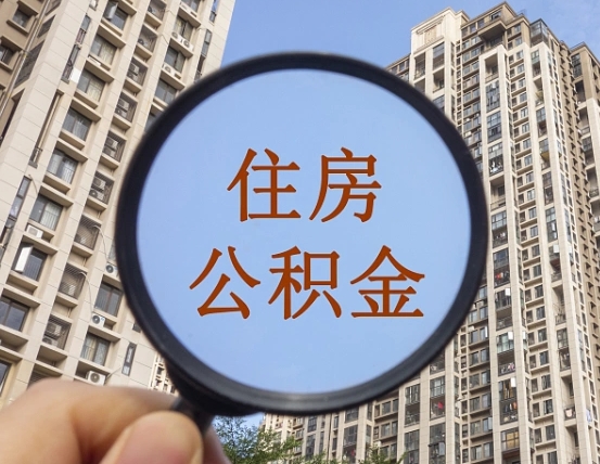 保定辞职了公积金怎么取（辞职了之后公积金怎么取）