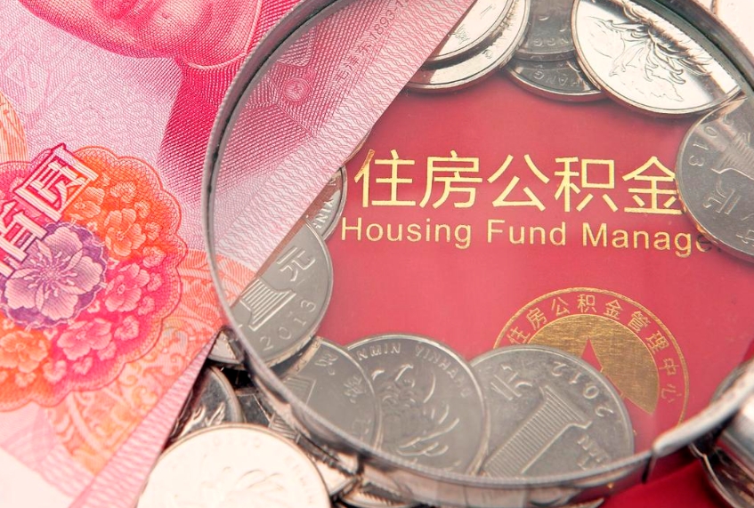 保定公积金封存了还能帮取吗（公积金封存了影响提取吗）