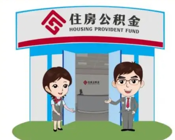保定离职人员如何代提住房公积金（离职公积金可以代领吗）
