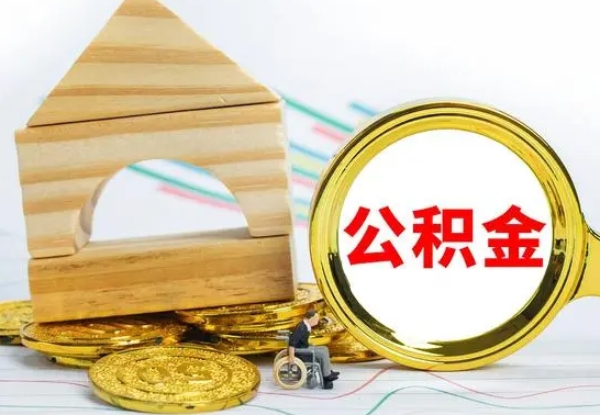 保定没有办离职的公积金怎么取（没办理离职手续公积金怎么办）